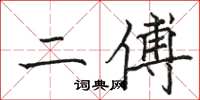 骆恒光二傅楷书怎么写