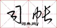 梁锦英司帐草书怎么写