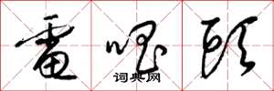 梁锦英电唱头草书怎么写