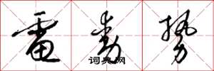 梁锦英电动势草书怎么写