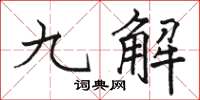 骆恒光九解楷书怎么写