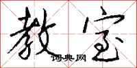 钱沛云教室行书怎么写