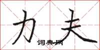 骆恒光力夫楷书怎么写