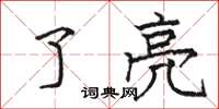 骆恒光了亮楷书怎么写