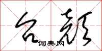 梁锦英台颜草书怎么写