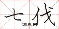 骆恒光七伐楷书怎么写
