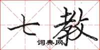骆恒光七教楷书怎么写