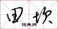 梁锦英田坎草书怎么写
