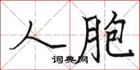 骆恒光人胞楷书怎么写