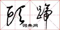 梁锦英头蹄草书怎么写