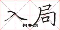 骆恒光入局楷书怎么写