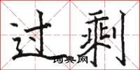 骆恒光过剩楷书怎么写