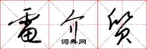梁锦英电介质草书怎么写
