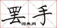 骆恒光罢手楷书怎么写