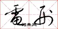 梁锦英电刑草书怎么写