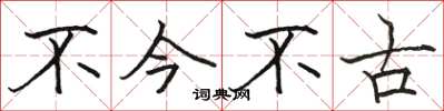 骆恒光不今不古楷书怎么写