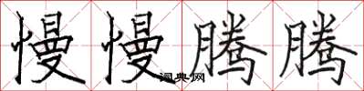 骆恒光慢慢腾腾楷书怎么写