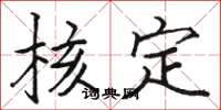 骆恒光核定楷书怎么写