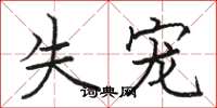 骆恒光失宠楷书怎么写
