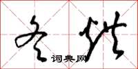 梁锦英冬烘草书怎么写
