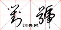 梁锦英对号草书怎么写