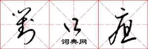 梁锦英对口疽草书怎么写