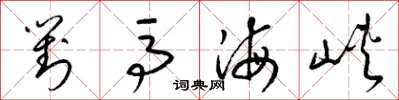 梁锦英对马海峡草书怎么写