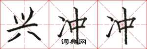 骆恒光兴冲冲楷书怎么写