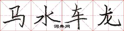 骆恒光马水车龙楷书怎么写