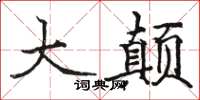 骆恒光大颠楷书怎么写