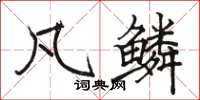骆恒光凡鳞楷书怎么写