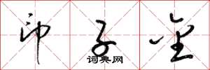 梁锦英印子金草书怎么写