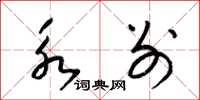 梁锦英永别草书怎么写