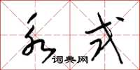 梁锦英永式草书怎么写