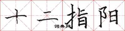 骆恒光十二指阳楷书怎么写