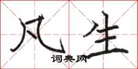 骆恒光凡生楷书怎么写