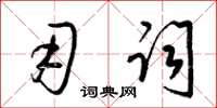 梁锦英用词草书怎么写