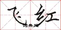 骆恒光飞红楷书怎么写