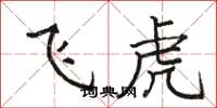 骆恒光飞虎楷书怎么写