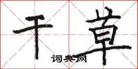骆恒光干草楷书怎么写