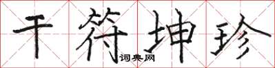 骆恒光干符坤珍楷书怎么写