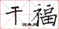 骆恒光干福楷书怎么写