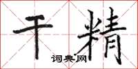 骆恒光干精楷书怎么写