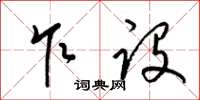梁锦英乍设草书怎么写