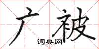 骆恒光广被楷书怎么写