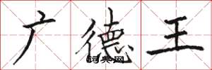 骆恒光广德王楷书怎么写