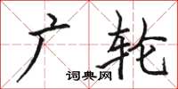 骆恒光广轮楷书怎么写
