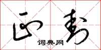 梁锦英正封草书怎么写