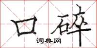 骆恒光口碎楷书怎么写