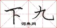 骆恒光下九楷书怎么写